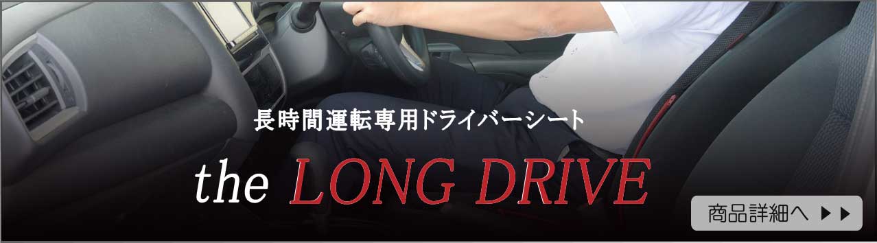 ロングドライブコンテンツへ