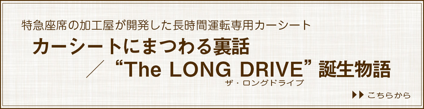 ロングドライブ制作秘話