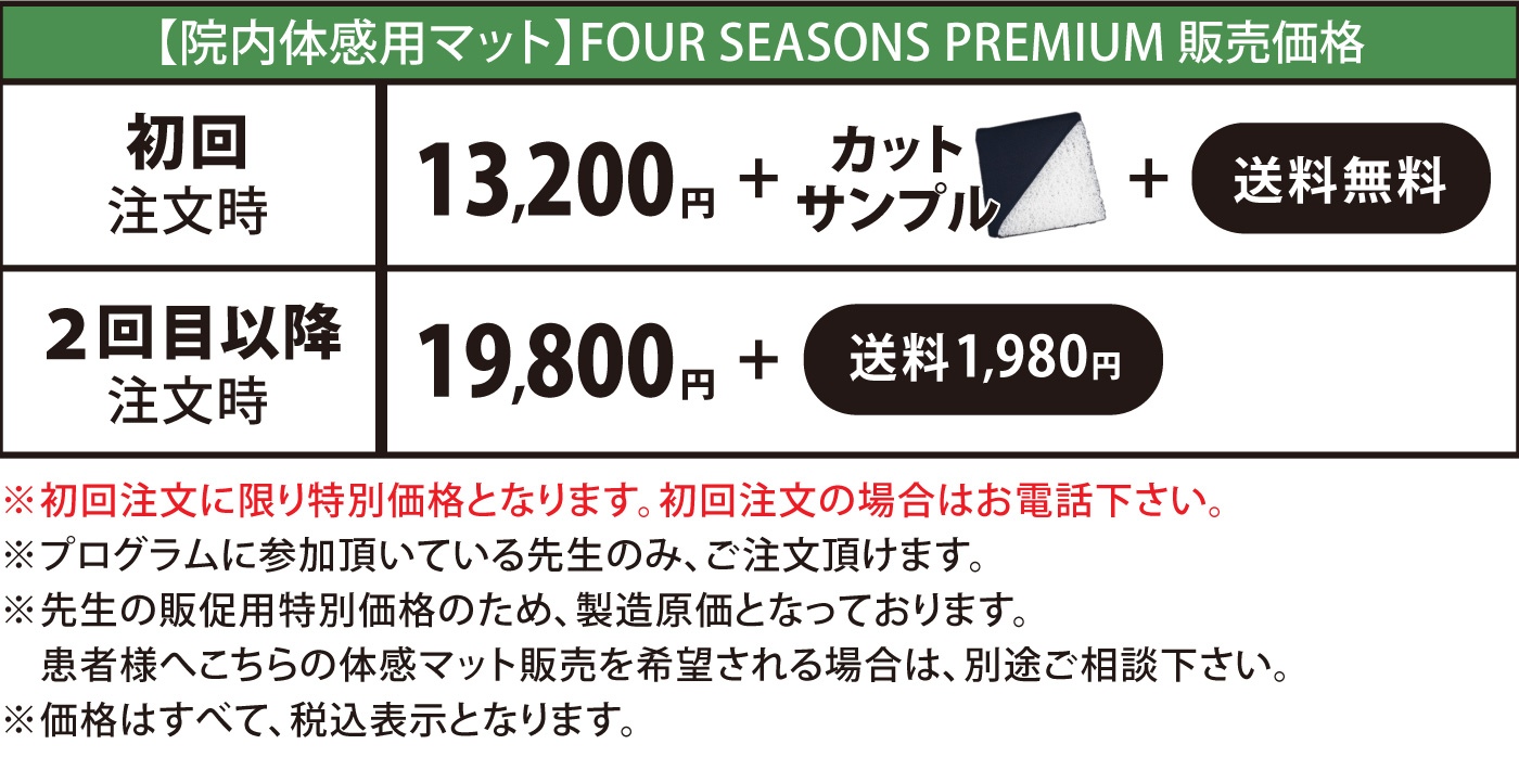 FOUR SEASONS PREMIUM体感マット価格についての注意事項