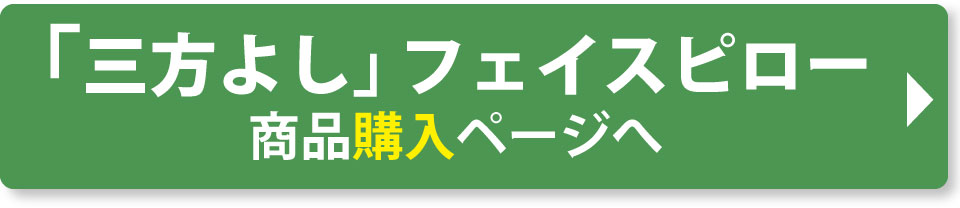 「三方よし」フェイスピローの商品カートへ