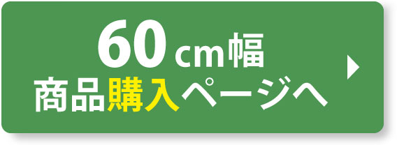 「三方よし」施術敷パッド　60㎝幅