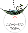 このページのTOPへ