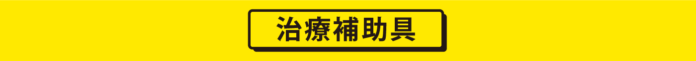 治療補助具TOP