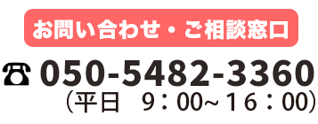 お問い合わせ・ご相談窓口　050-5482-3360