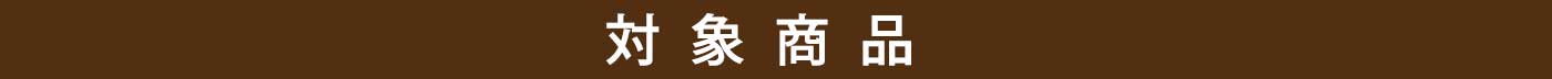 対象商品