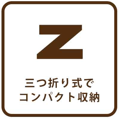 三つ折り式でコンパクト収納