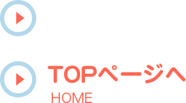 TOPページ