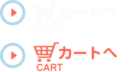 カートへ