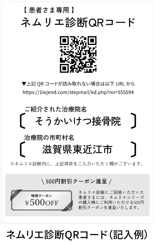 ネムリエ診断QRコードの記入例