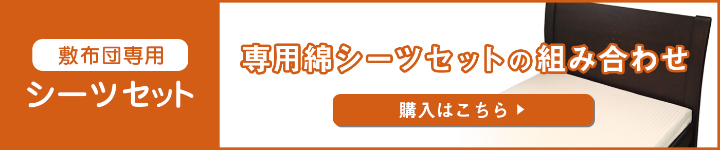 敷布団専用シーツセット