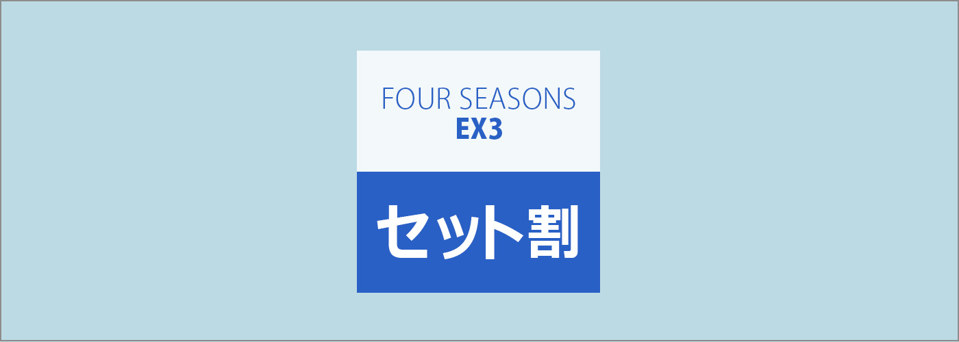 EX3セット割