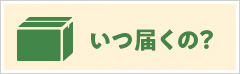 注文した商品はいつ頃届くの？