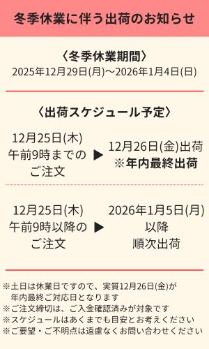 長期休業に伴う出荷のお知らせ