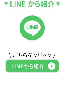 LINEから紹介