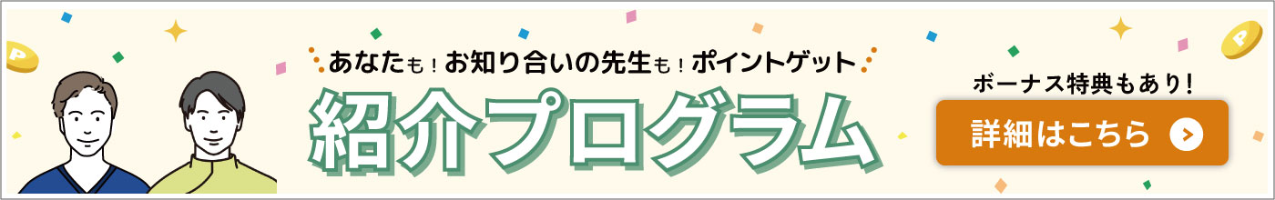 紹介プログラム　詳細はこちら