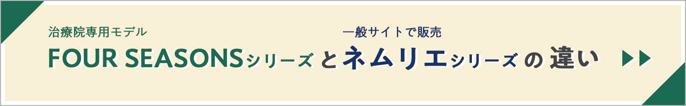 FSシリーズとネムリエシリーズの違い