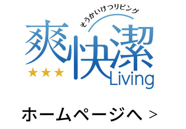 爽快潔リビング　ホームページへ