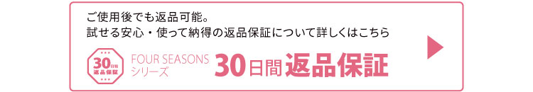 30日間返品保証について詳しくはこちら