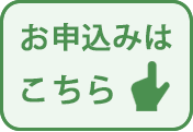 お申込み方法へ飛ぶ