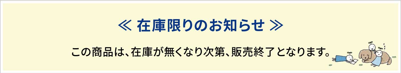 在庫限りのお知らせ