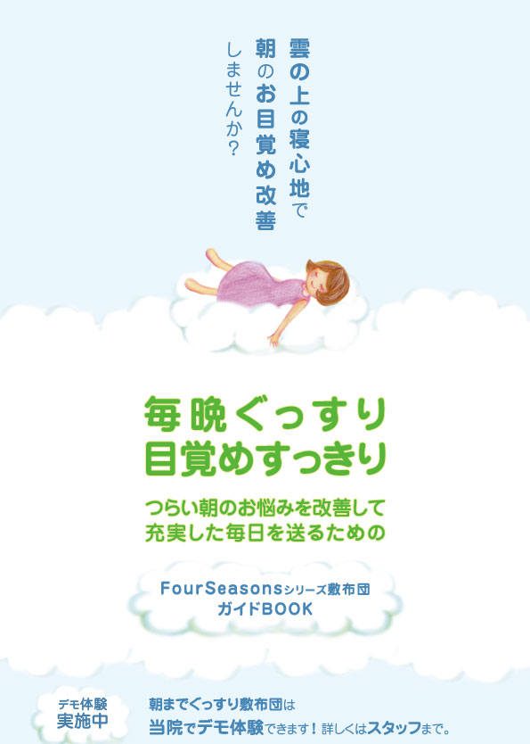 雲の上の寝心地でお目覚め改善しませんか？